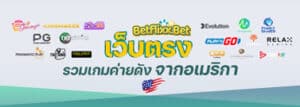 เว็บตรง-รวมเกมค่ายดัง