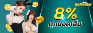 8%ทุกยอดเสีย