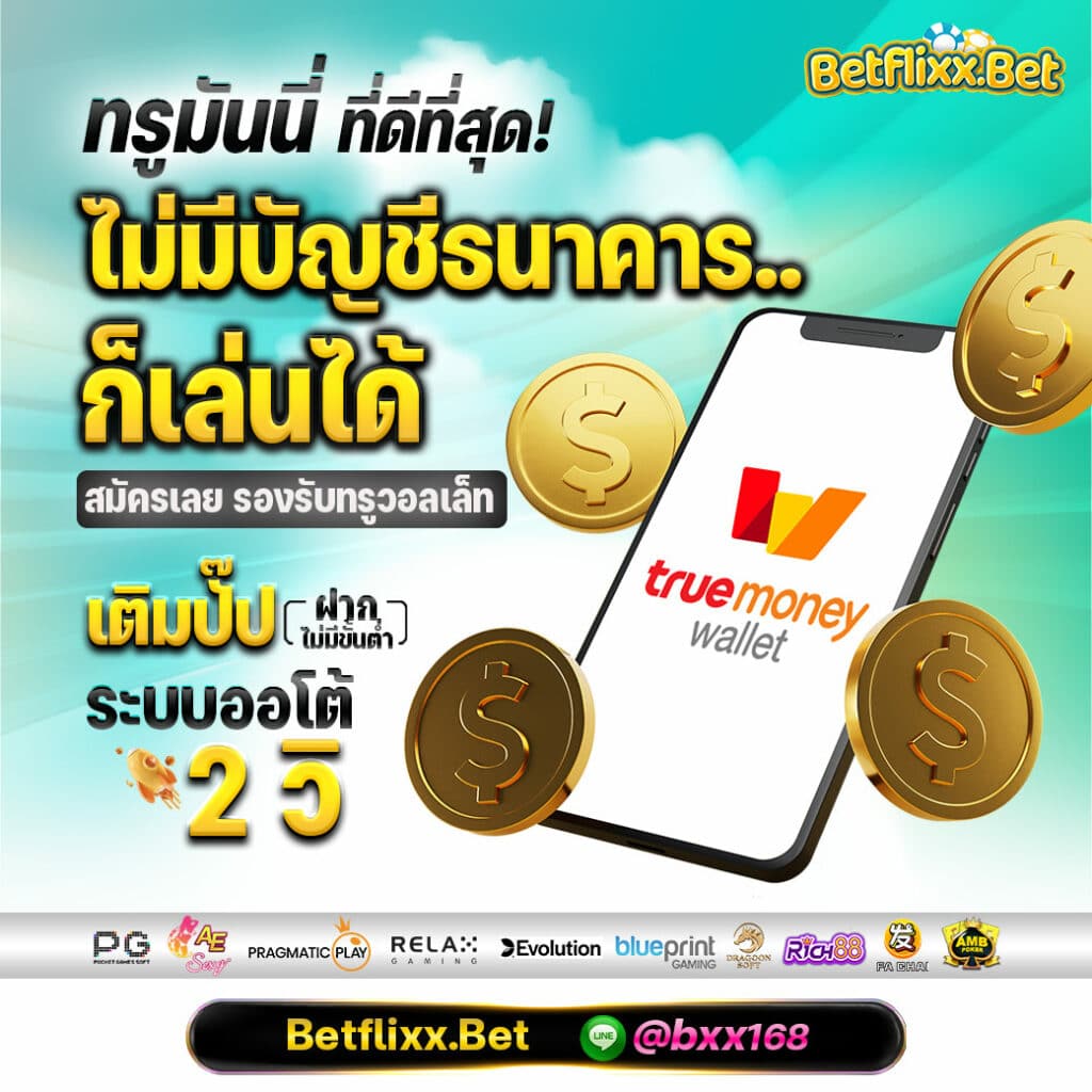 betflixx-True-Money-ดีที่สุด-Promotion