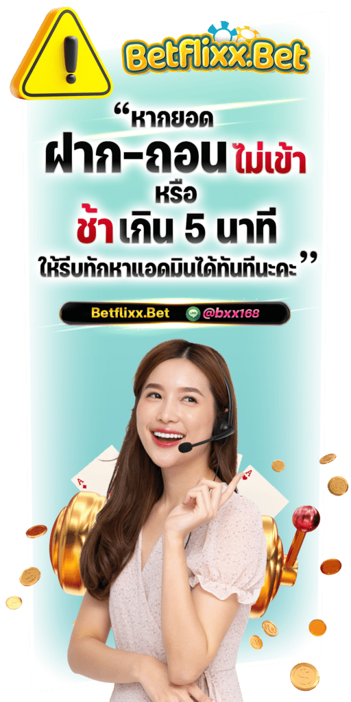 betflixx-ติดต่อแอดมิน-Promotion