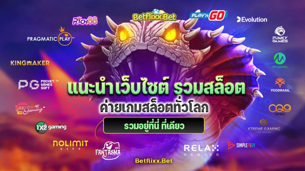 betflix รวมสล็อต