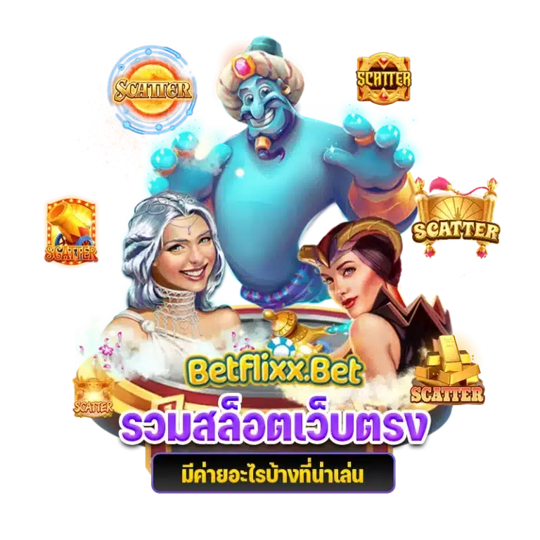 รวมสล็อตเว็บตรง-betflix