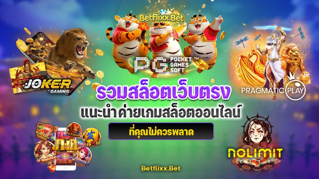 รวมสล็อตเว็บตรง-แนะนำค่ายเกม