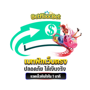 เบทฟิกเว็บตรง-Betflix