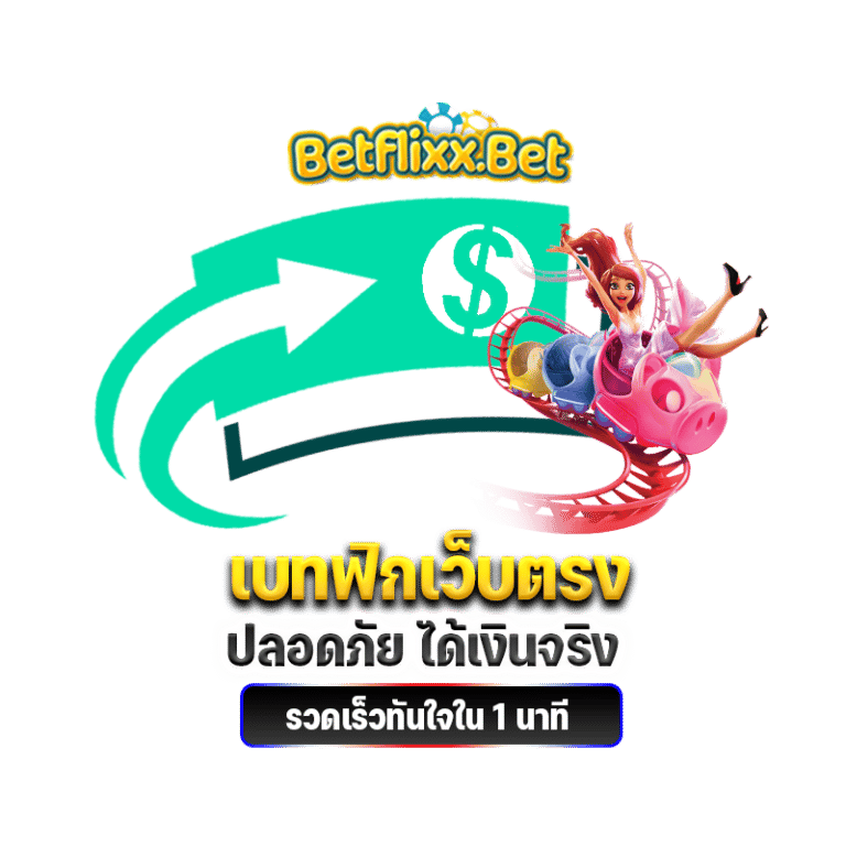 เบทฟิกเว็บตรง-Betflix