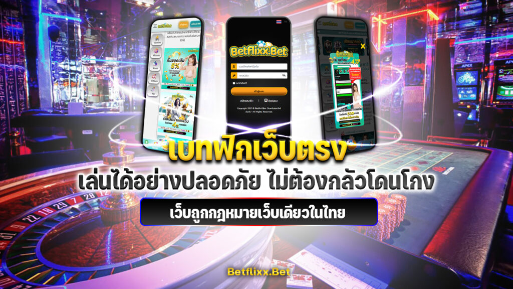 เบทฟิกเว็บตรง-Betflix