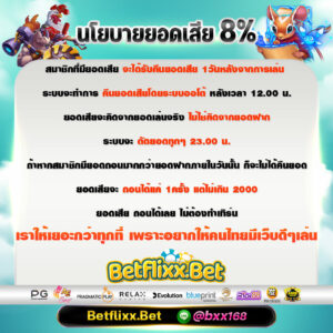 Betflix คืนยอดเสีย 8เปอเซน