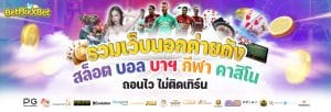รวมเว็บนอกค่ายดัง