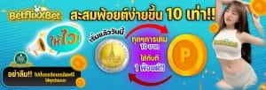สะสสสมพ้อยต์ง่ายขึ้น10เท่า