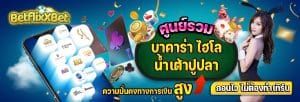 ศูนย์รวมบาคาร่า