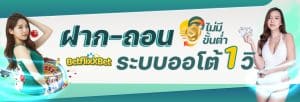 ฝาก-ถอนออโต้
