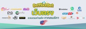 เว็บตรง รวมค่ายดังจากอเมริกา